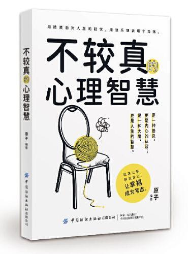 不较真的心理智慧