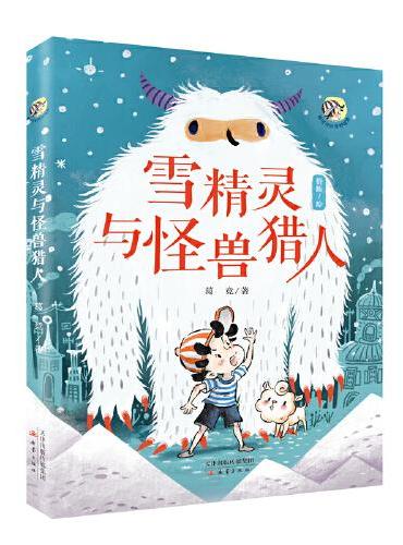 唐可可的奇妙冒险--雪精灵与怪兽猎人