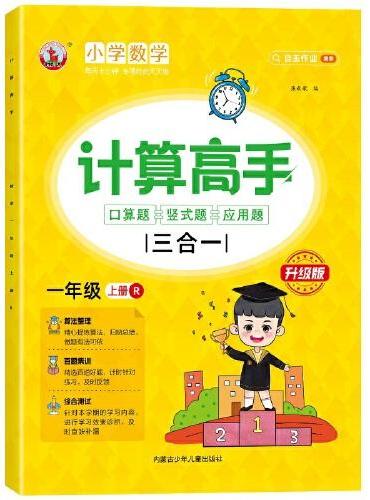 计算高手三合一：口算题+竖式题+应用题 一年级上册
