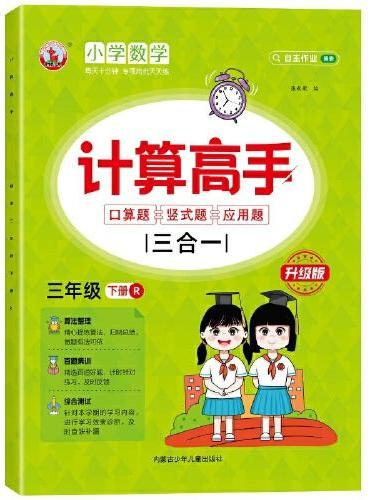 计算高手三合一：口算题+竖式题+应用题 三年级下册