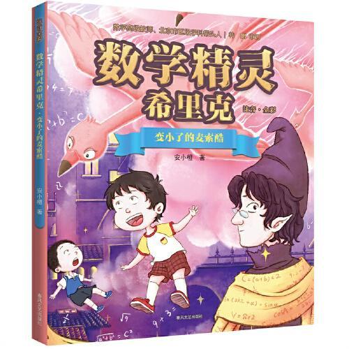数学精灵希里克-变小了的麦索酷（注音全彩）