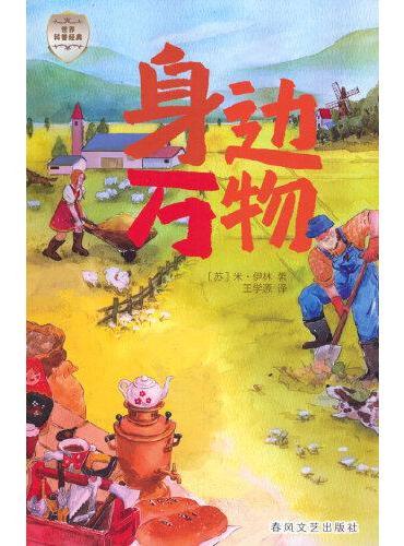 世界科普经典-身边万物
