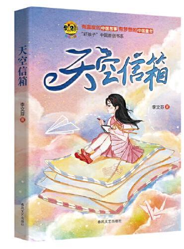 好孩子-天空信箱