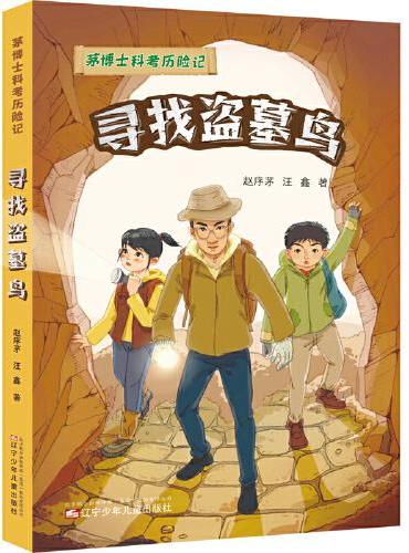 茅博士科考历险记  寻找盗墓鸟