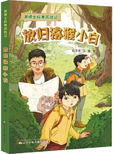 茅博士科考历险记  放归猕猴小白