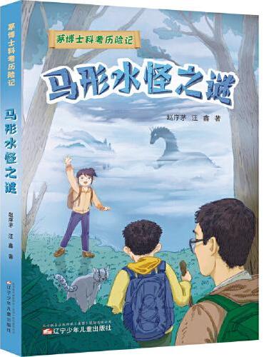 茅博士科考历险记  马形水怪之谜
