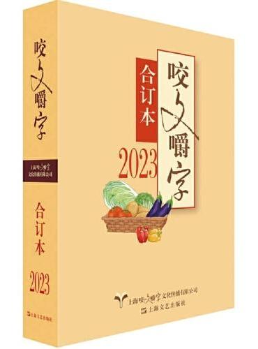 2023年《咬文嚼字》合订本（精）