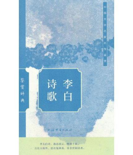 鉴赏辞典：李白杜甫苏轼经典古诗歌诗文词（4本套）
