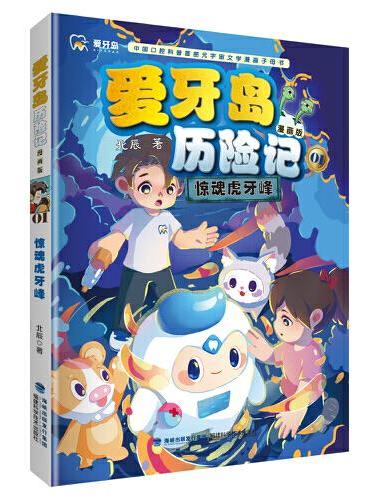 惊魂虎牙峰（爱牙岛历险记漫画版）
