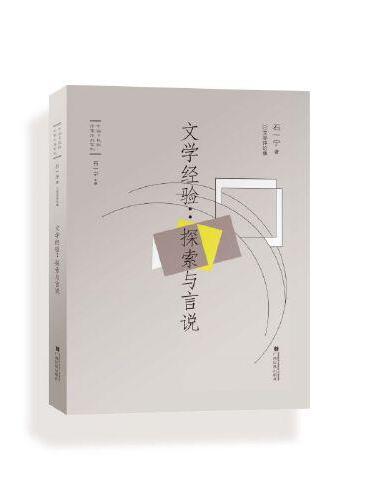 文学经验：探索与言说
