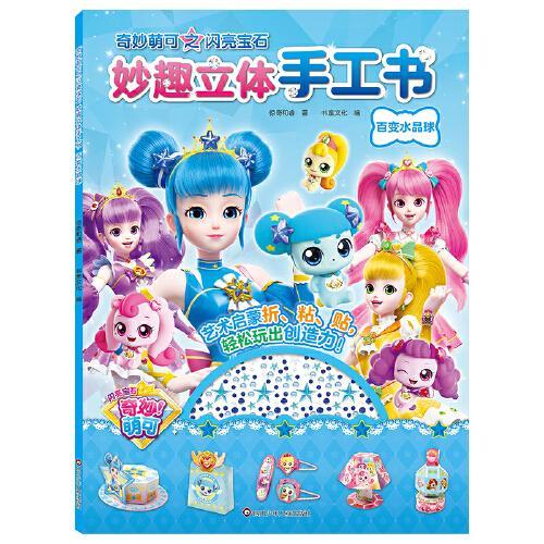 奇妙萌可之闪亮宝石·妙趣立体手工书：百变水晶球