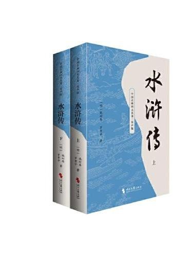 演播版-水浒传（全二册）