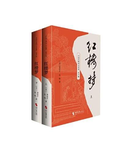 演播版-红楼梦 （全二册）