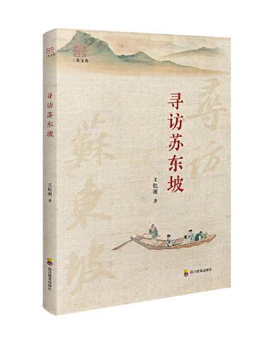 寻访苏东坡