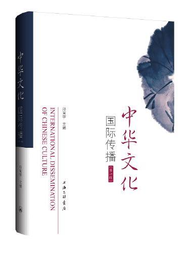 中华文化国际传播（第一辑）