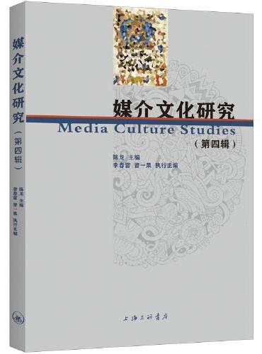 媒介文化研究（第四辑）