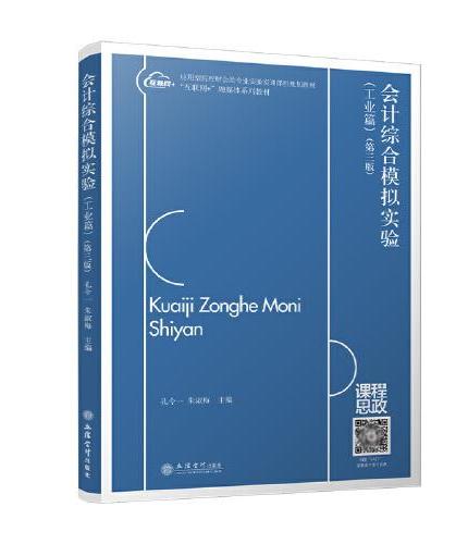 会计综合模拟实验（工业篇）（第三版）（孔令一）