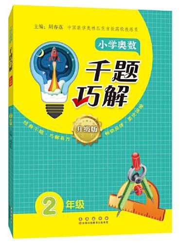 小学奥数千题巧解二年级