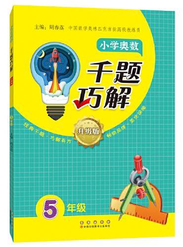 小学奥数千题巧解五年级