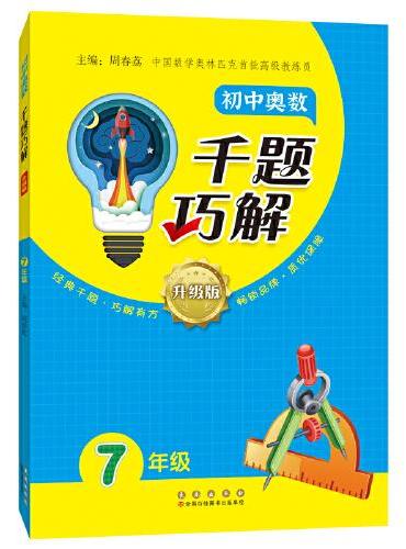 初中奥数千题巧解七年级