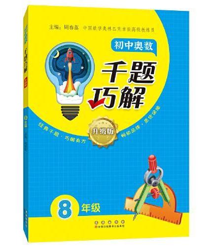 初中奥数千题巧解八年级
