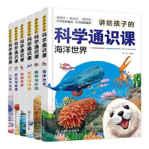 讲给孩子的科学通识课（套装6册）