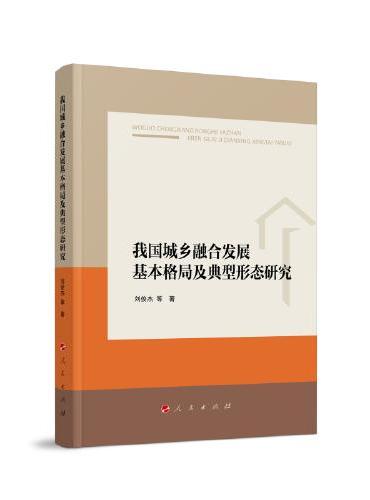 我国城乡融合发展基本格局及典型形态研究
