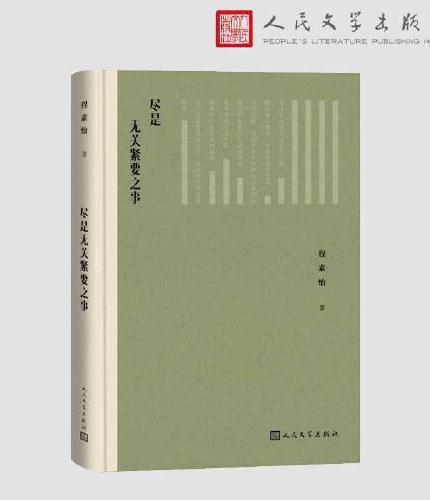 尽是无关紧要之事