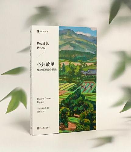 心归故里：赛珍珠短篇作品选（百年前畅销中美两国的诺贝尔文学奖得主，代表作《大地》原型故事，在文化交流与冲突里重新认识中国