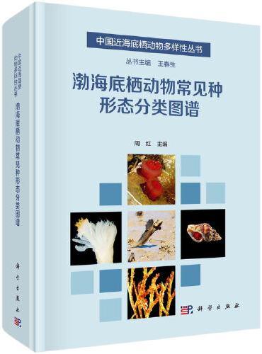渤海底栖动物常见种形态分类图谱