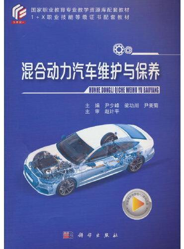 混合动力汽车维护与保养
