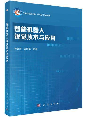 智能机器人视觉技术与应用