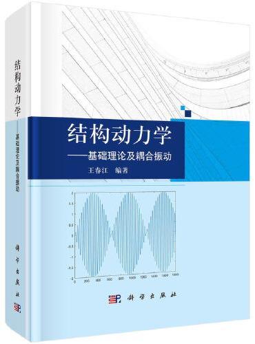 结构动力学--基础理论及耦合振动
