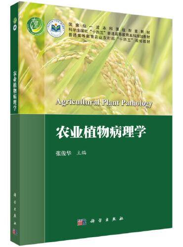农业植物病理学