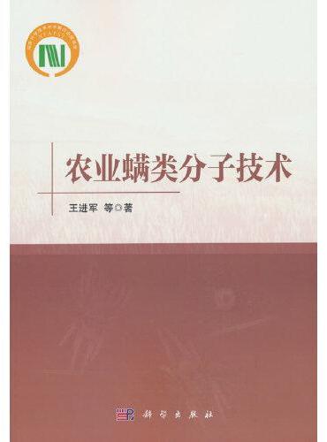 农业螨类分子技术
