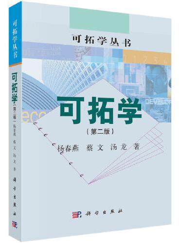 可拓学（第二版）