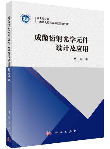 成像衍射光学元件设计及应用