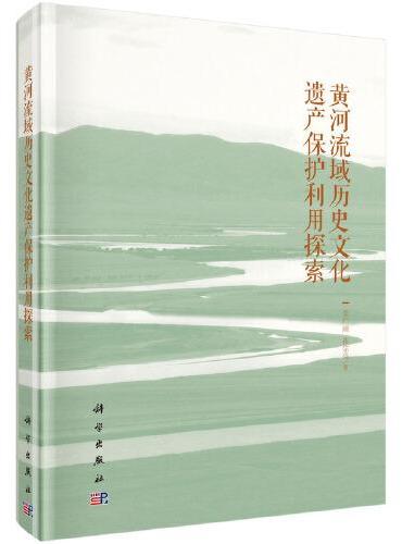 黄河流域历史文化遗产保护利用探索