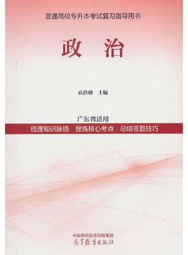 普通高校专升本考试复习指导用书    政治
