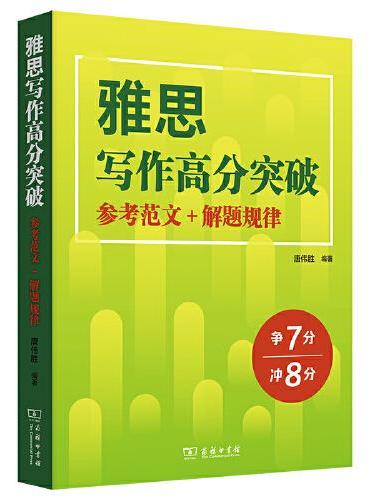 雅思写作高分突破：参考范文+解题规律