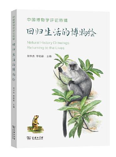 中国博物学评论特辑：回归生活的博物绘