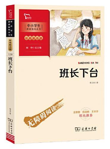 班长下台 桂文亚 儿童散文集 中国儿童文学经典 （中小学生课外阅读指导丛书）