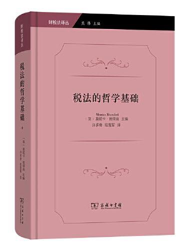 税法的哲学基础（财税法译丛）