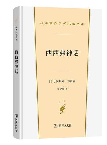 西西弗神话（汉译世界文学5）