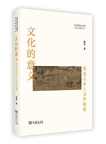 文化的意义：彻底关系主义的纲要（社会学理论与中国研究·理论阐释书系）