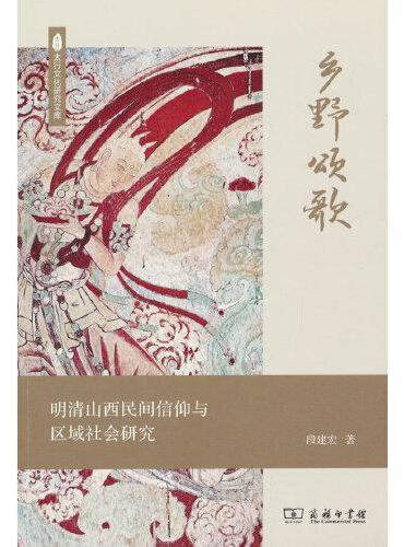 乡野颂歌：明清山西民间信仰与区域社会研究（太行文化研究文库）
