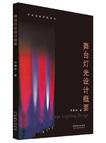 舞台灯光设计概要