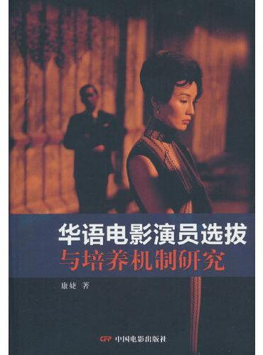 华语电影演员选拔与培养机制研究