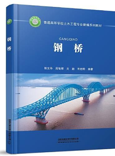 钢桥