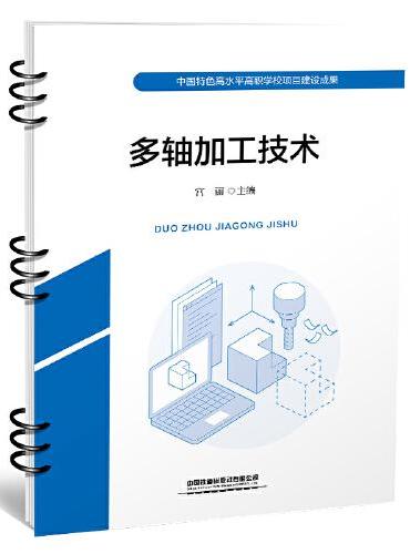 多轴加工技术